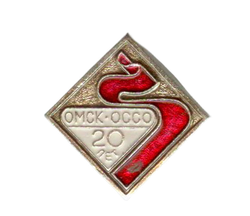 Значок СССР. Омск. ОССО 20 лет