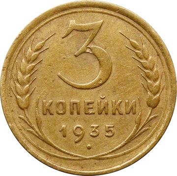 3 копейки 1935 Старый тип