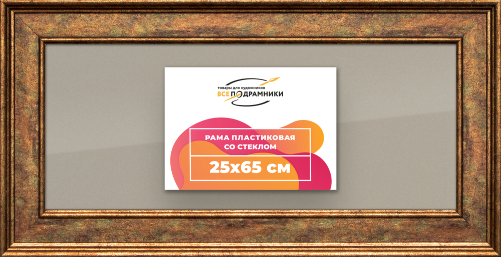 Рамка 25x65 для постера и фотографий RPS0301550-26