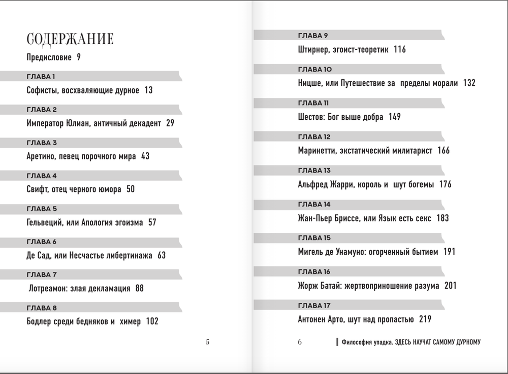 Философия упадка