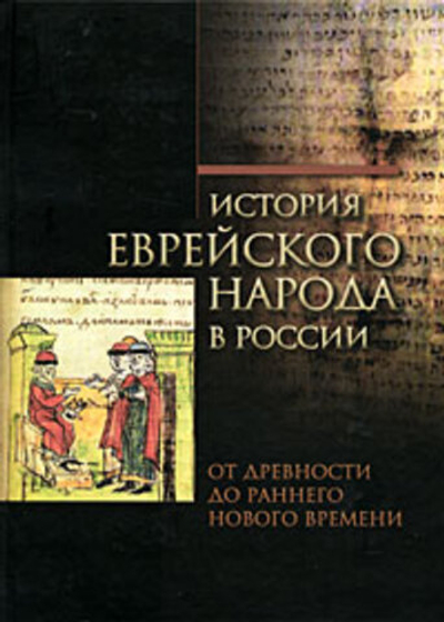 История еврейского народа в России. От древности до раннего Нового времени. Том 1