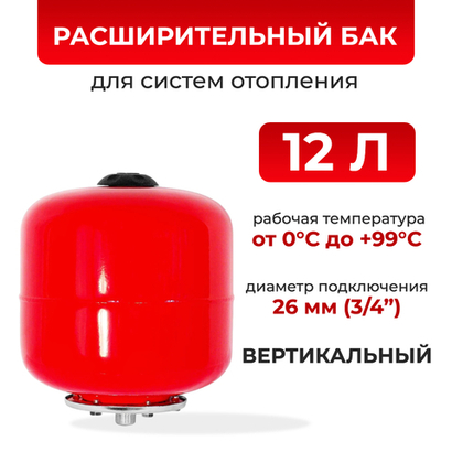 Расширительный бак 12 л для отопления / РБ-12 TEPLOX / подключение 3/4", горловина 95 мм