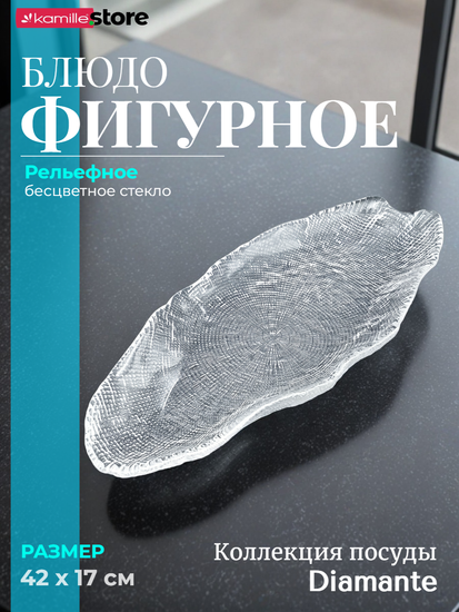 Блюдо фигурное овальное 42 см. из стекла Diamante