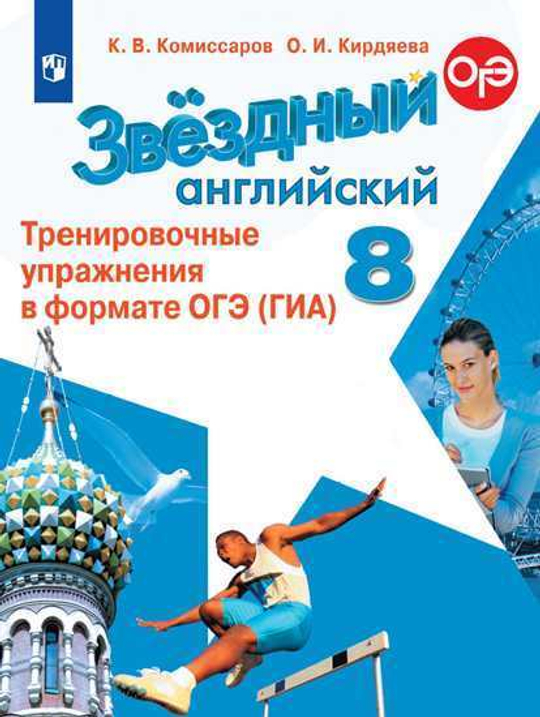 Starlight 8 класс. Звездный английский. Комиссаров К., Кирдяева О. Тренировочные упражнения в формате ОГЭ (ГИА), 2022