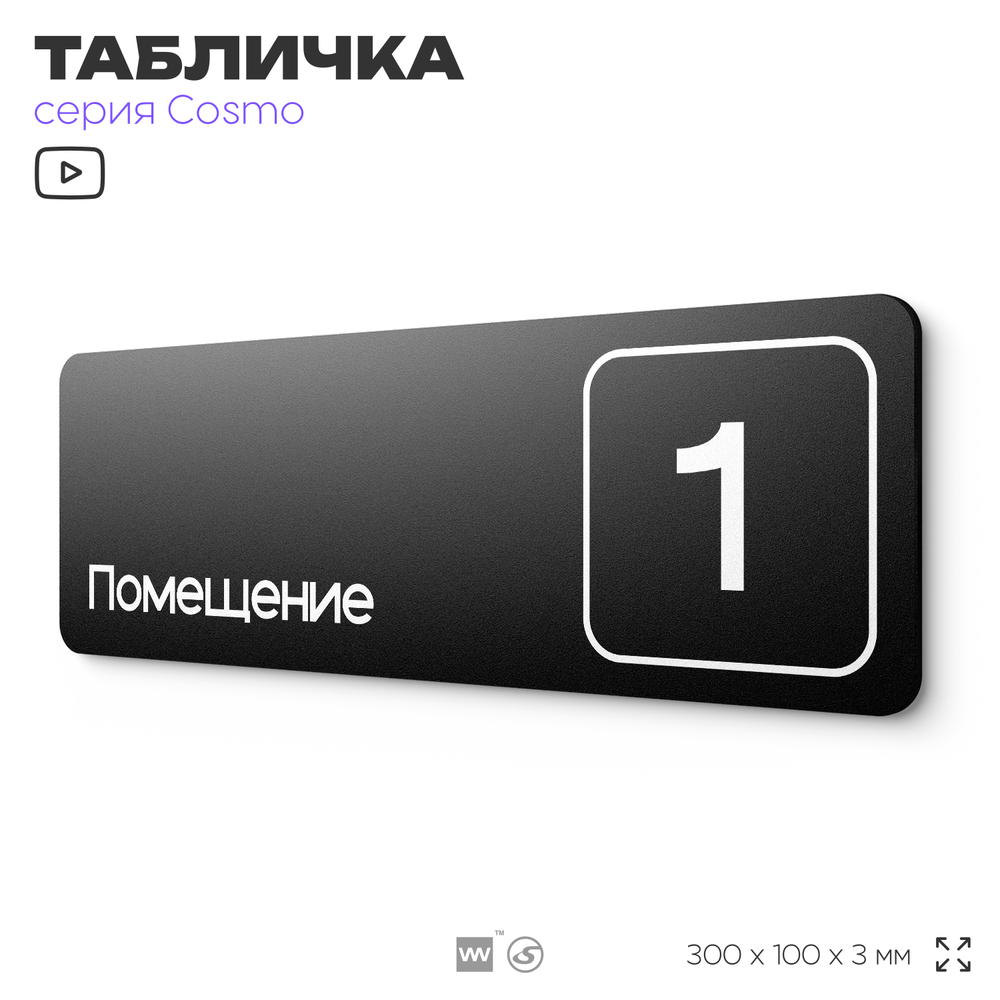 Таблички с номером помещения "Помещение №1", номер на дверь, 30 х 10 см, серия COSMO 3010, черная, Айдентика Технолоджи