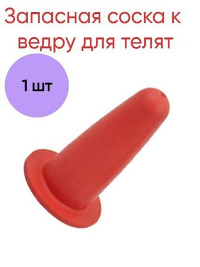 Запасная соска к ведру для телят, красная