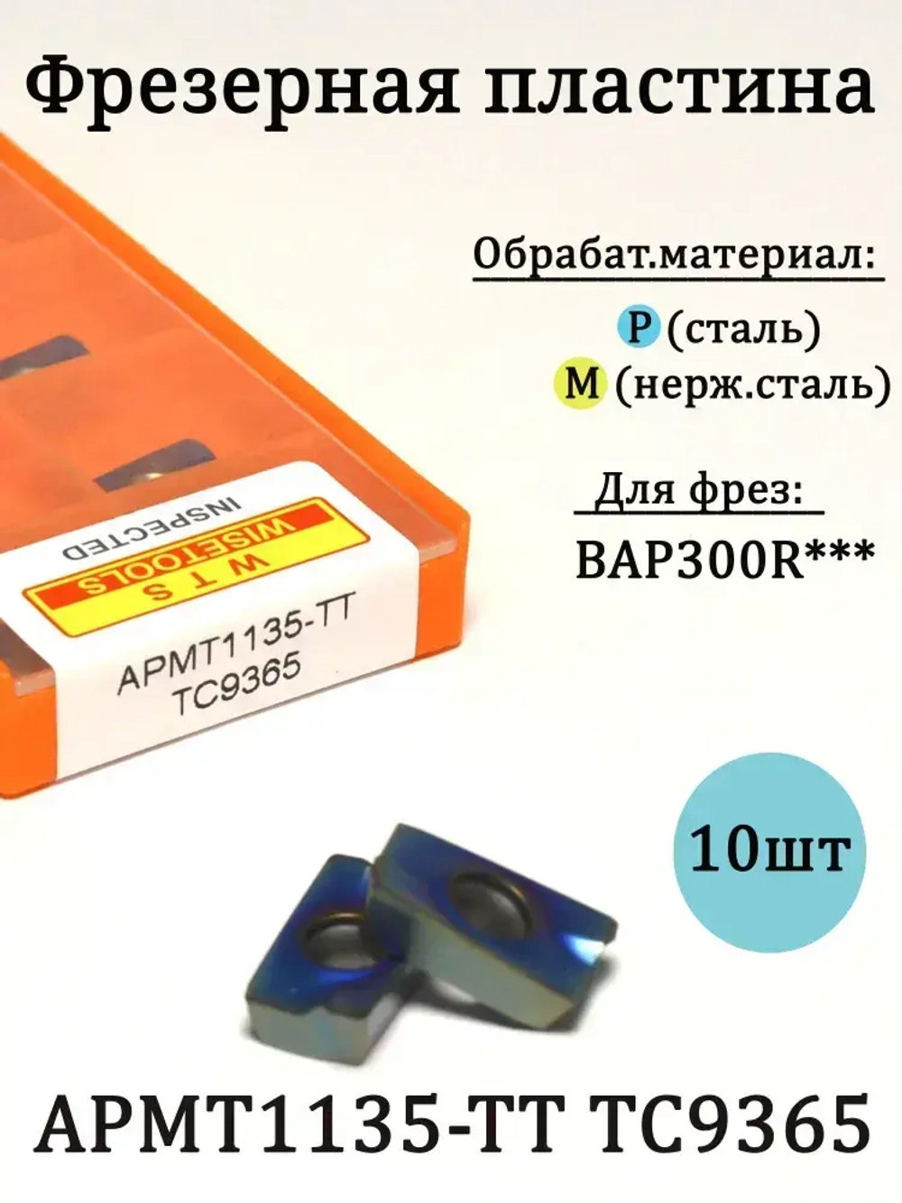 Твердосплавные фрезерные пластины APMT1135-TT TC9365