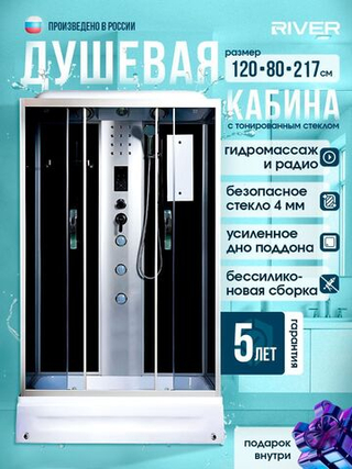 Душевая кабина RIVER  SENA 120/80/24 TH 120х80 см,  тонированное стекло, поддон средний, радио, гидромассаж