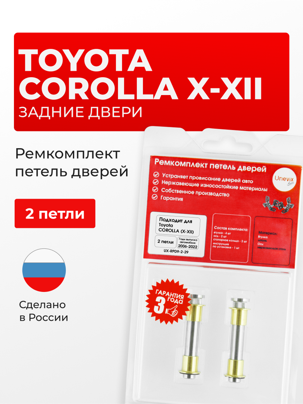 Ремкомплект (втулки) петель задних дверей Toyota Corolla (X-XII) [Кузов: E150; NZE151; ADE150; ZRE152; ZRE15#; ZRE153; NDE150; NRE150; ZZE150; ZRE151;ZRE152; E180;NDE180; NRE180; ZRE18#; NRE180; ZRE18#; ZWE186; MZEA12,ZRE212,ZWE21#] (2 петли, RPD9-2) 2006-2022