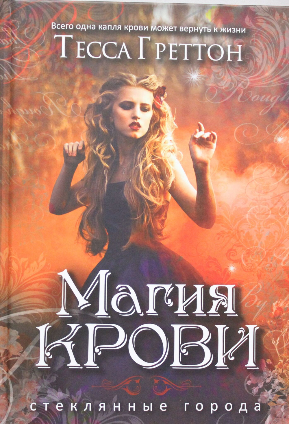 Магия крови