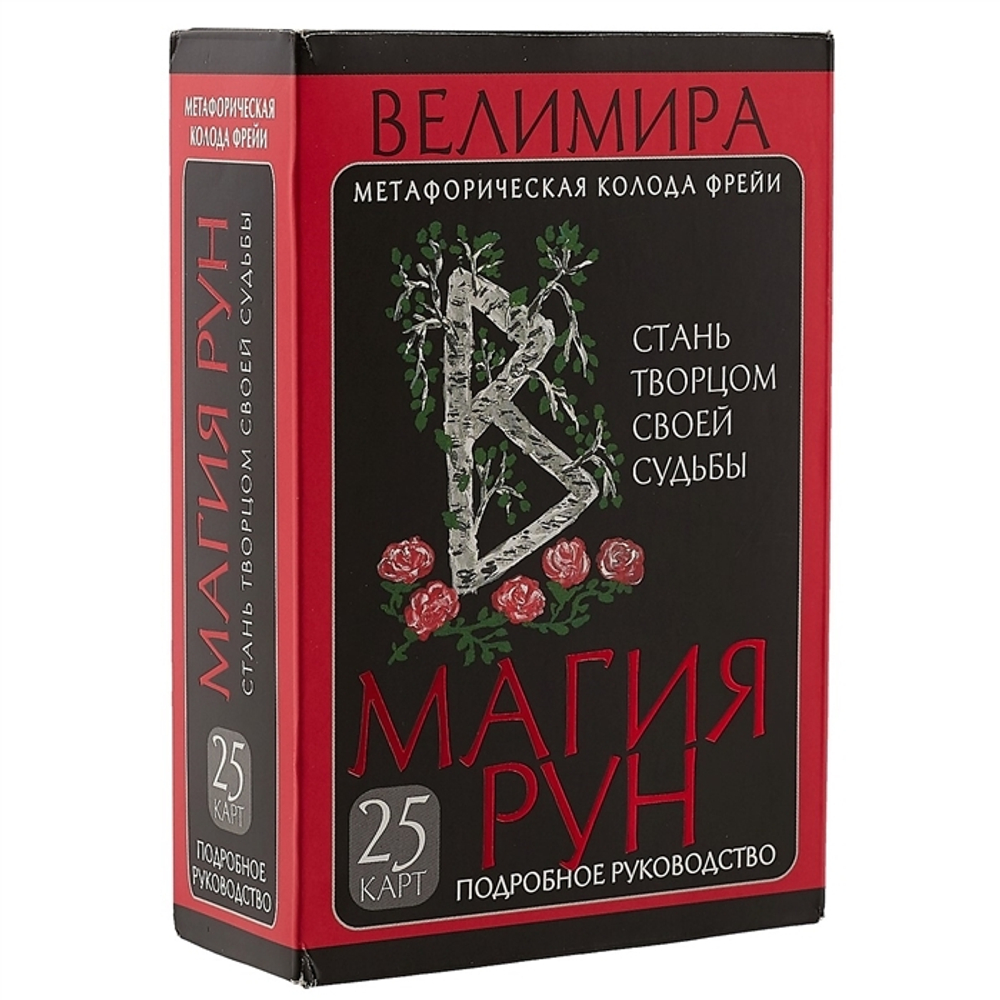 Магия Рун. Стань Творцом своей Судьбы. Метафорическая колода Фрейи