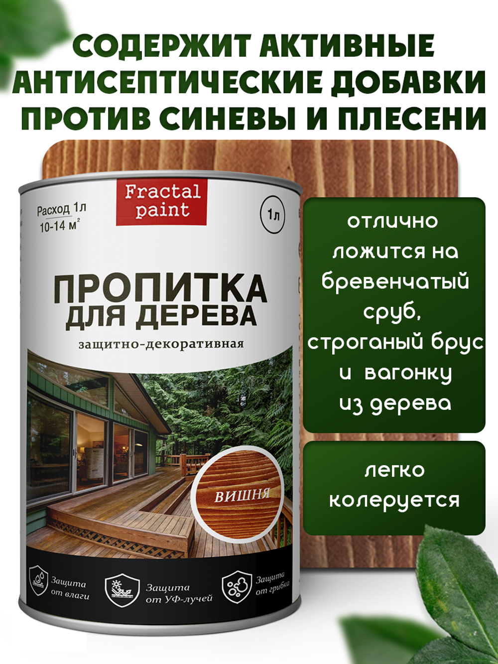 Пропитка для дерева защитно-декоративная «Вишня»