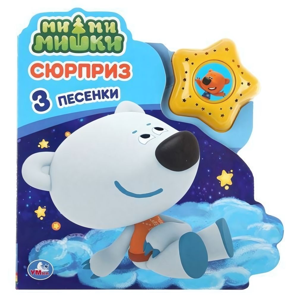 Книга озвуч. (1 кн. 3 песни) &quot;Сюрприз. МиМиМишки&quot; 9785506035503 (Умка)