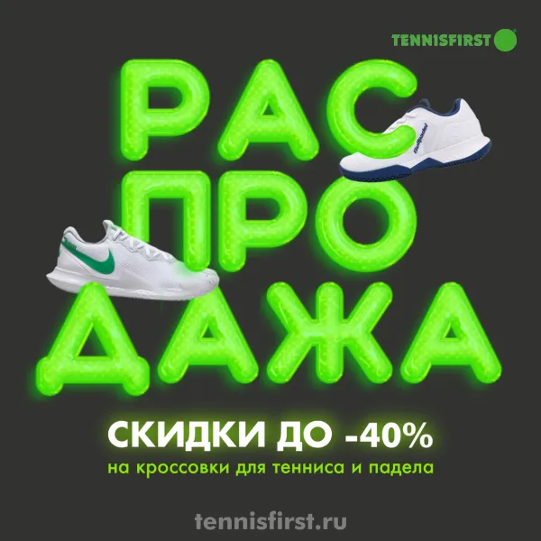 Скидки до -40% на кроссовки для тенниса, падела, сквоша.
