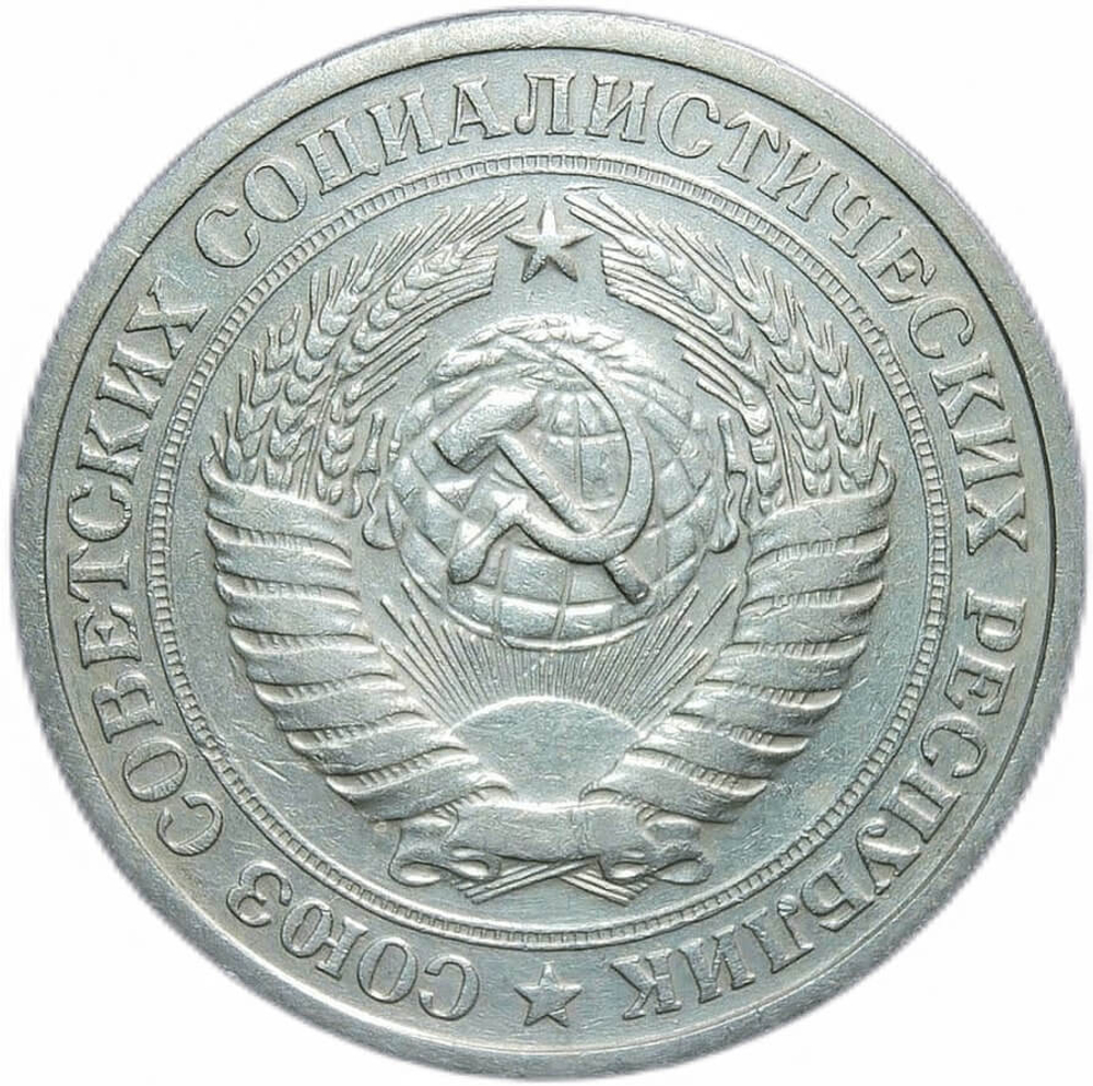 1 рубль 1975 (VF)