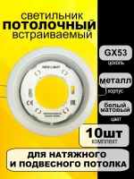 Светильник встраиваемый потолочный под лампу GX53, белый матовый, комплект 10шт.