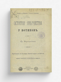 Остатки язычества у вотяков | Верещагин Григорий Егорович