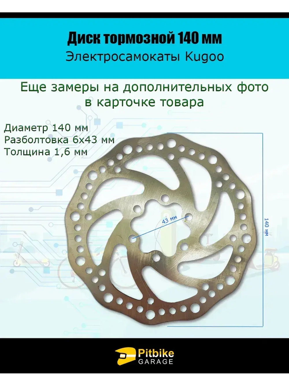 Тормозной диск 140 мм для электросамокатов Kugoo G2 Pro