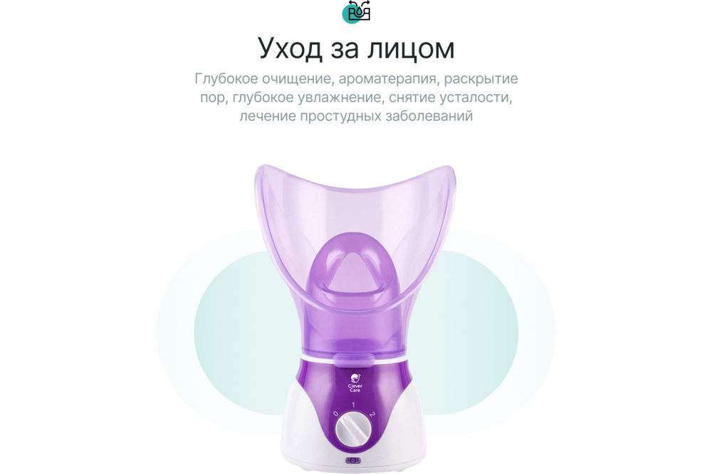 Сауна для лица CleverCare с насадкой для ингаляций, цвет сиреневый