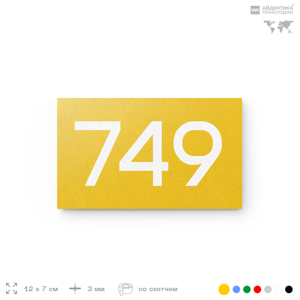 Номер на дверь 749, табличка на дверь для офиса, квартиры, кабинета, аудитории, склада, желтая 120х70 мм, Айдентика Технолоджи