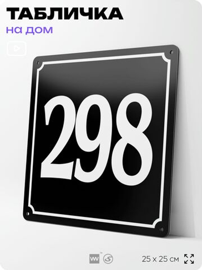 Адресная табличка с номером дома 298, на фасад и забор, черная, 25х25 см, Айдентика Технолоджи