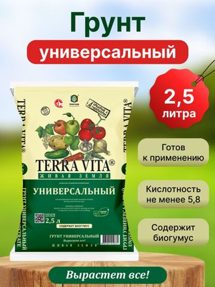 TERRA VITA живая земля универсальная 2,5л.