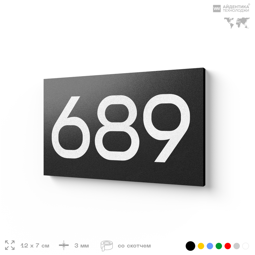 Номер на дверь 689, табличка на дверь для офиса, квартиры, кабинета, аудитории, склада, черная 120х70 мм, Айдентика Технолоджи