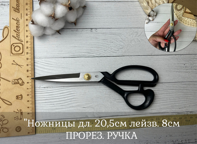 Ножницы дл. 20,5см лейзв. 8см ПРОРЕЗ. РУЧКА