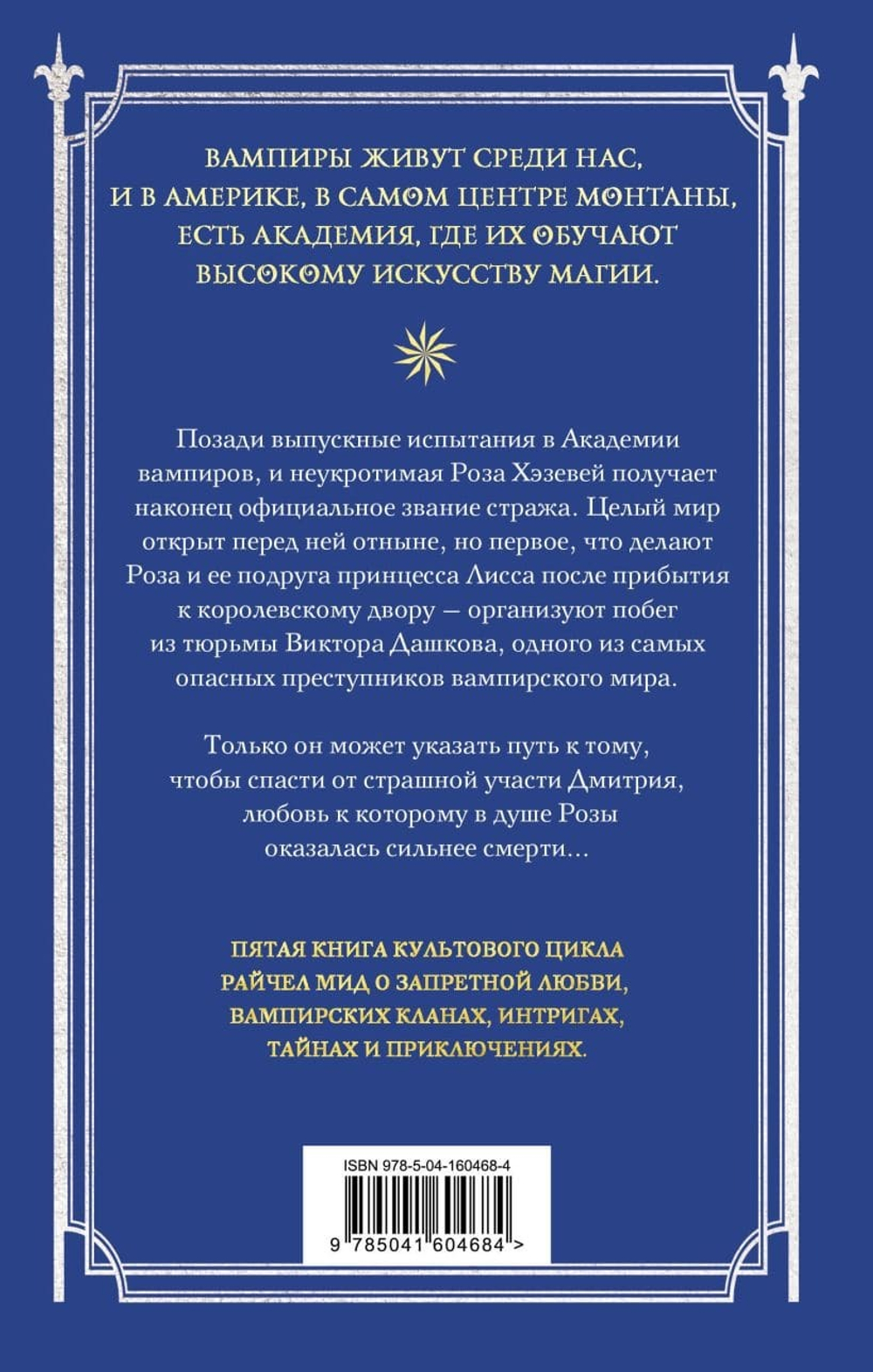 Академия вампиров. Книга 5. Оковы для призрака. Райчел Мид