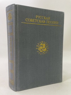 Русская советская поэзия