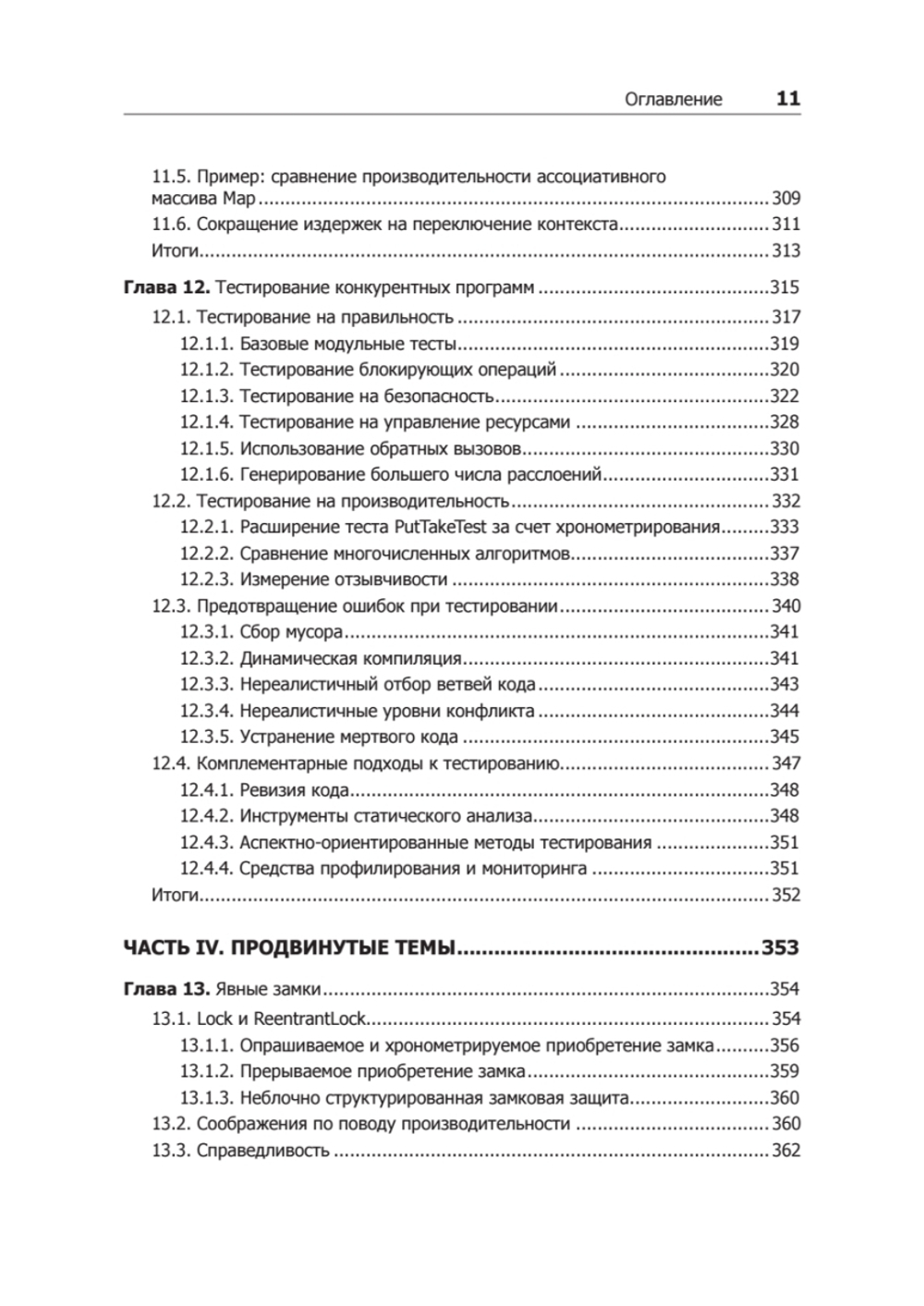 Java Concurrency на практике