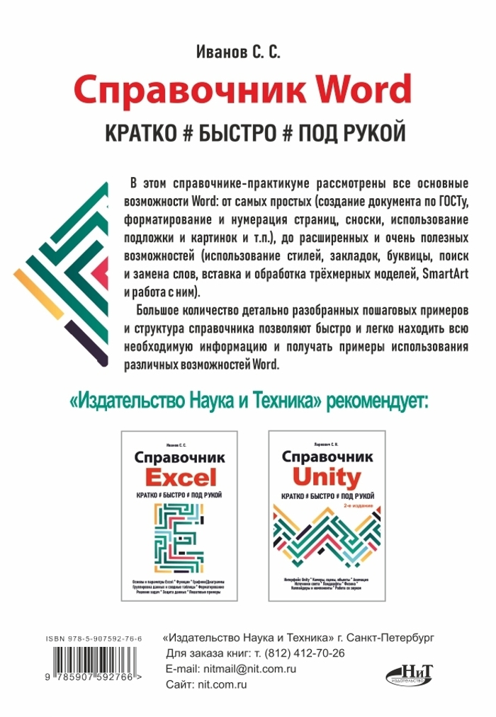 Справочник Word. Кратко, быстро, под рукой
