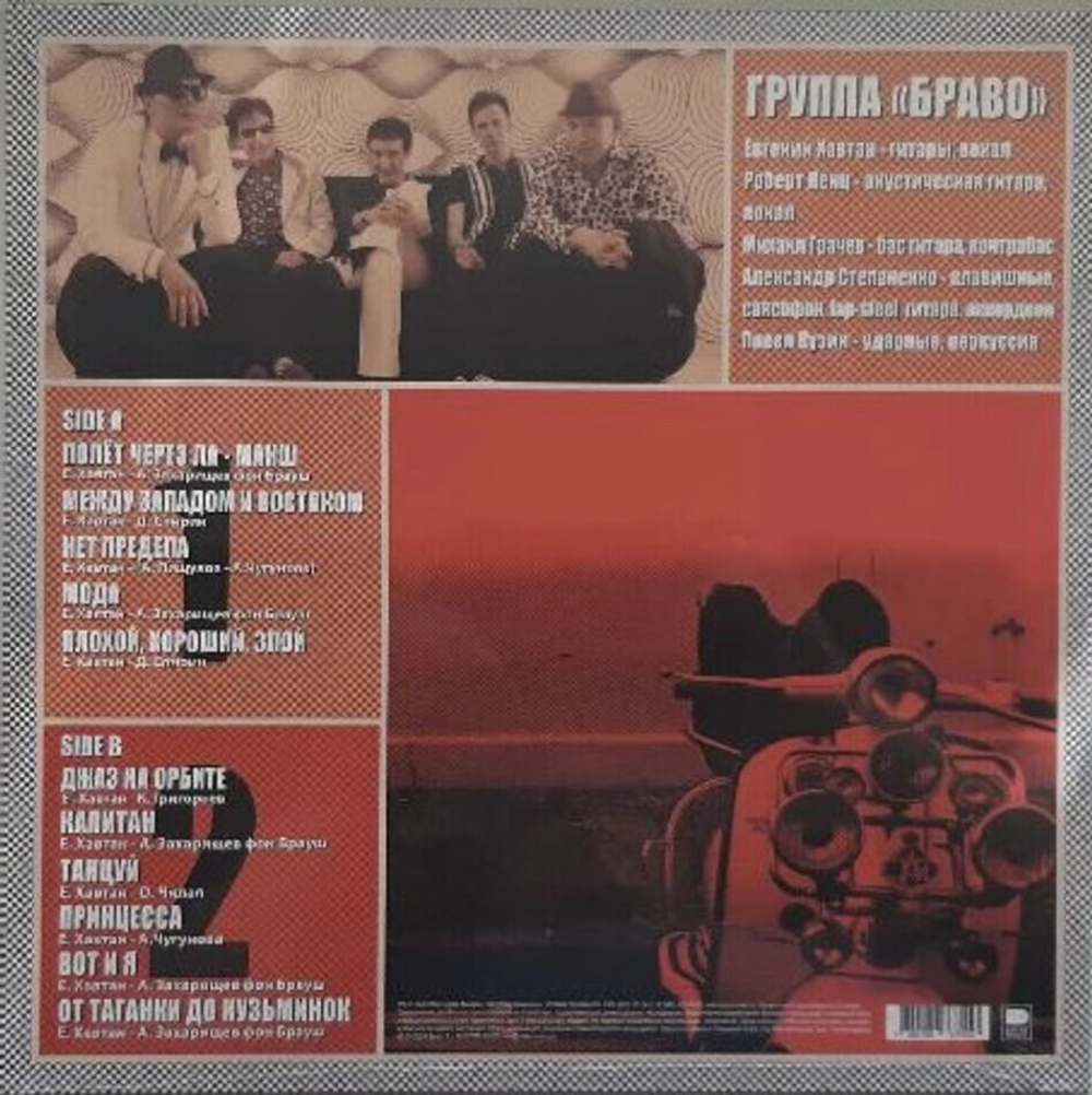 Браво / Мода (LP)