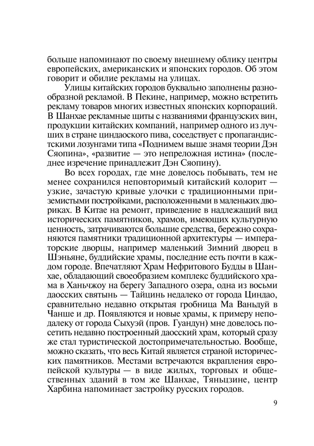 Китай и китайцы глазами российского ученого | В. Г. Буров