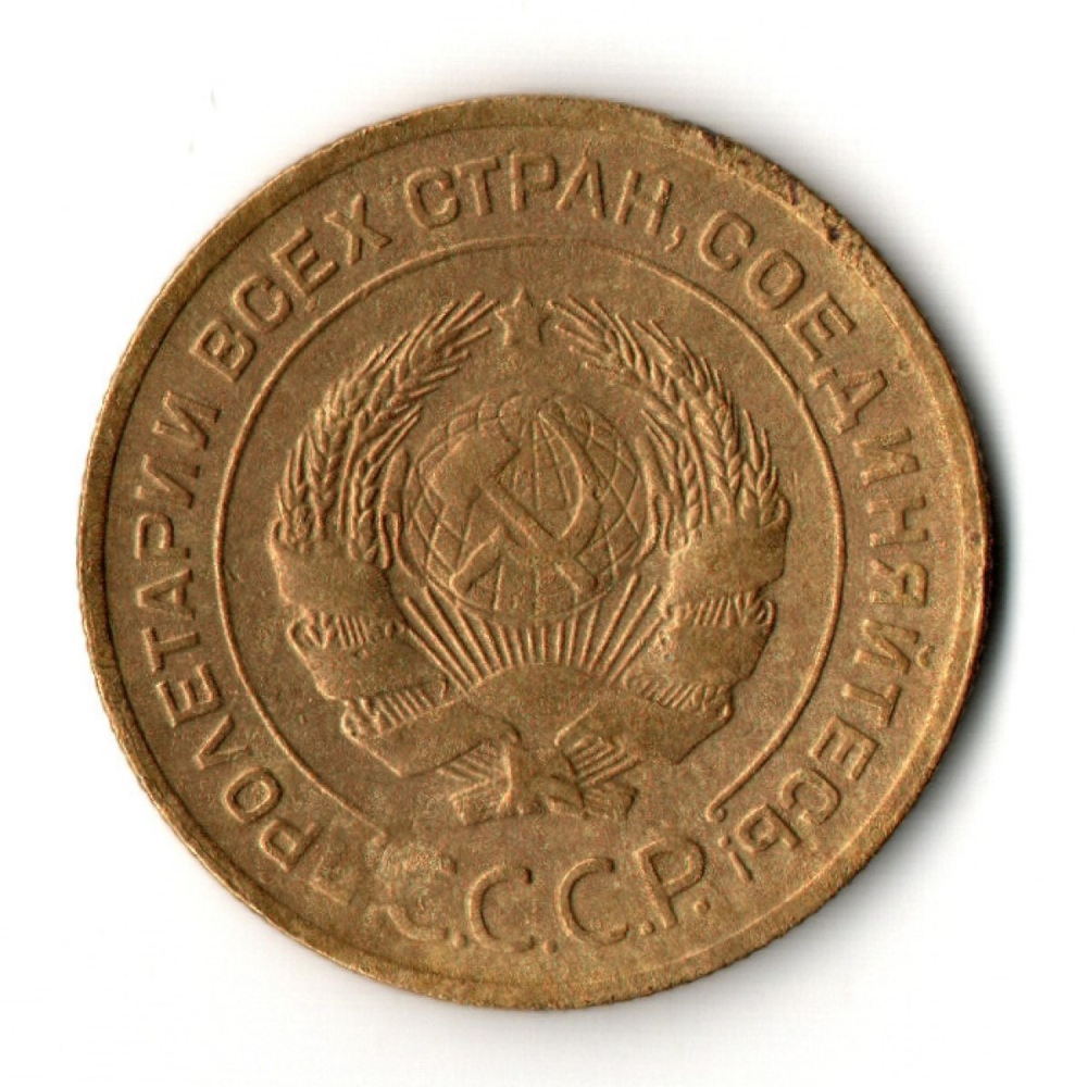 5 копеек 1930 год