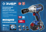 ЗУБР Т7, 20 В, 500 Н·м, 2 АКБ (4 А·ч), бесщеточный гайковерт, кейс, Профессионал (GB-500-42)