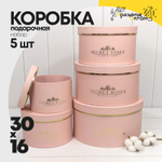 Коробка 30х16 см Набор 5 шт "Secret Roses" (Персиковый)
