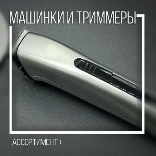 Машинки и триммеры