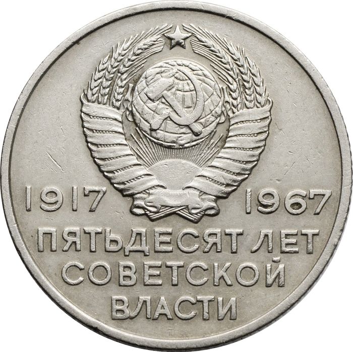 20 копеек 1967 50 лет Советской власти XF