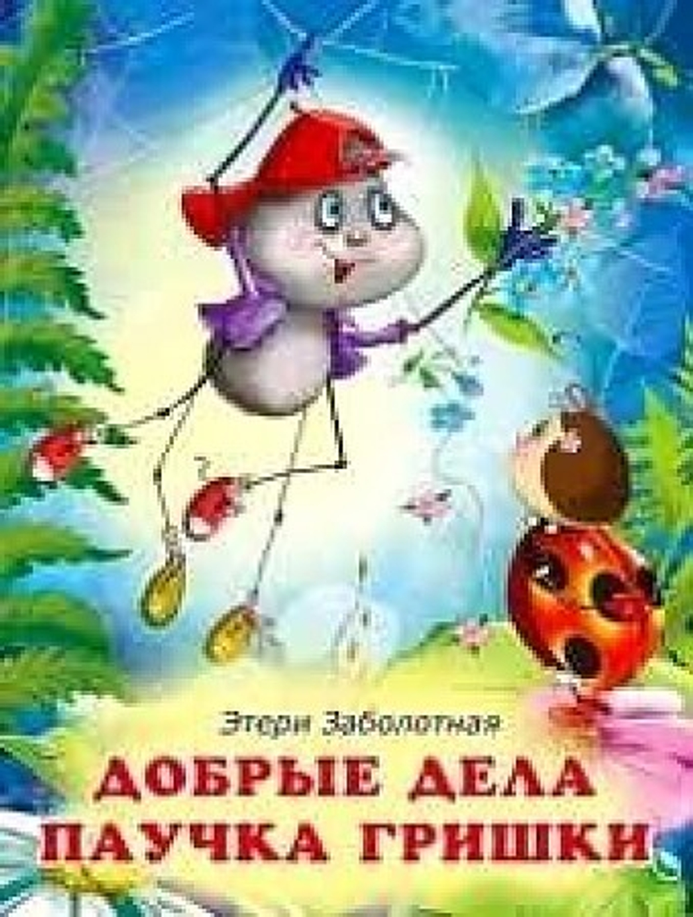 ДКД. Добрые дела паучка Гришки
