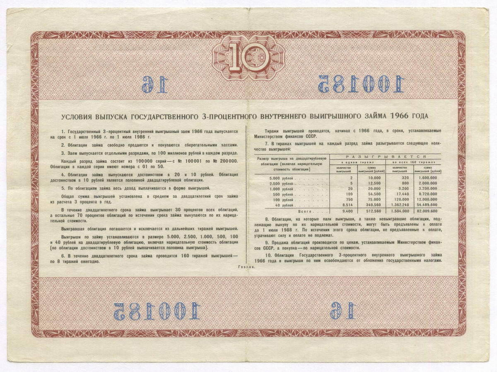 Облигация 10 рублей 1966 год. Серия № 100185. VF