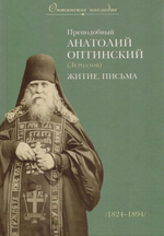Преподобный Анатолий Оптинский (Зерцалов). Житие, письма