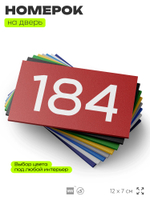 Номер на дверь 184, табличка на дверь для офиса, квартиры, кабинета, аудитории, склада, красная 120х70 мм, Айдентика Технолоджи