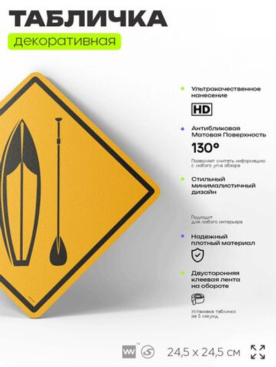 Табличка декоративная "Сёрфинг" на дверь и стену, спортивная, информационная, декоративный знак, 24,5х24,5 см, пластиковая, Айдентика Технолоджи