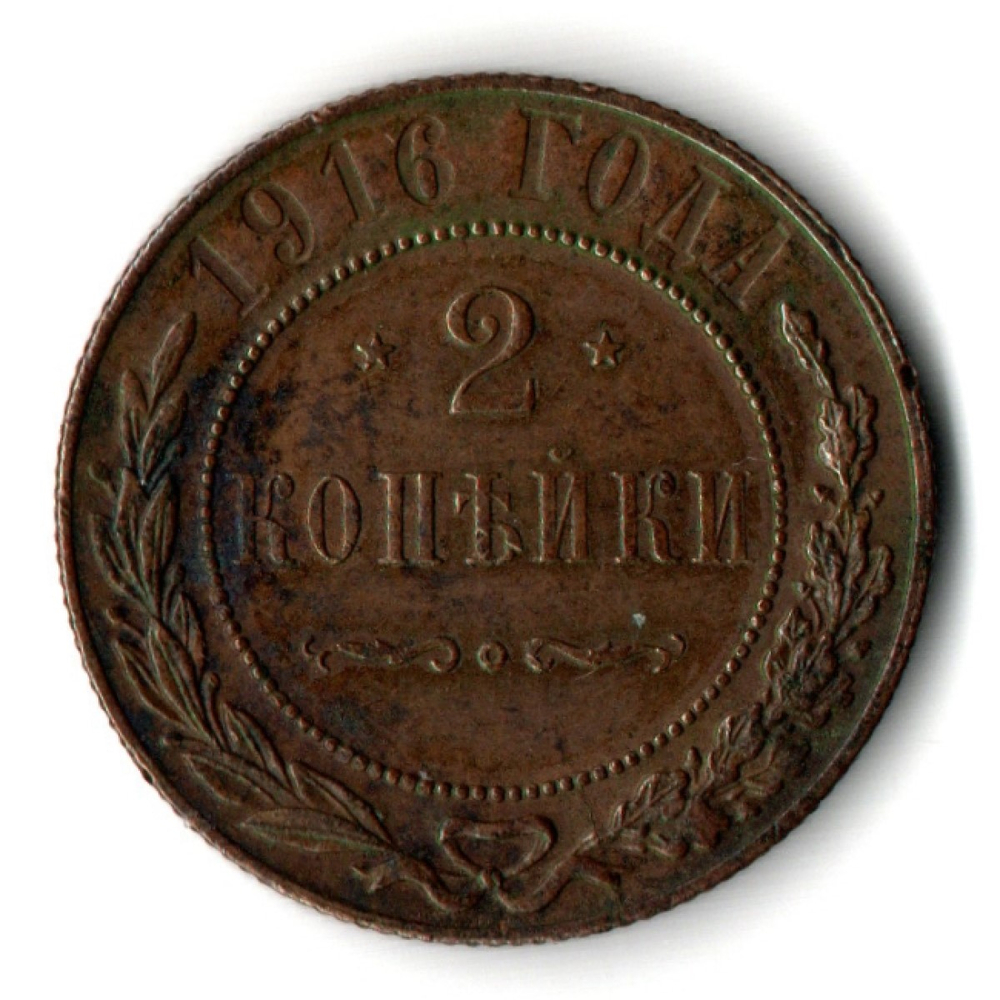 2 копейки 1916 год - Николай II