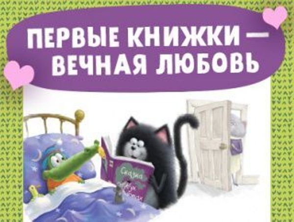 Первые книжки - вечная любовь!