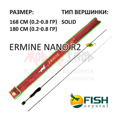 Спиннинг ERMINE NANO R2 (0,2-0,8 гр) 168-180 см от Fish Crystal