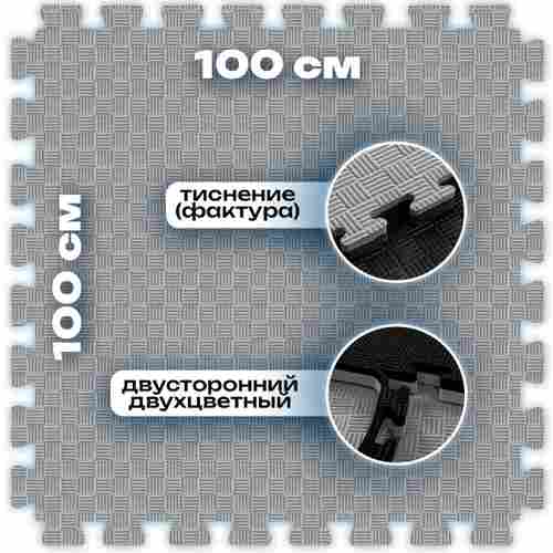 ЭВА-плитка чёрно-серая 100×100×2 см - мягкий коврик-пазл, пять линий