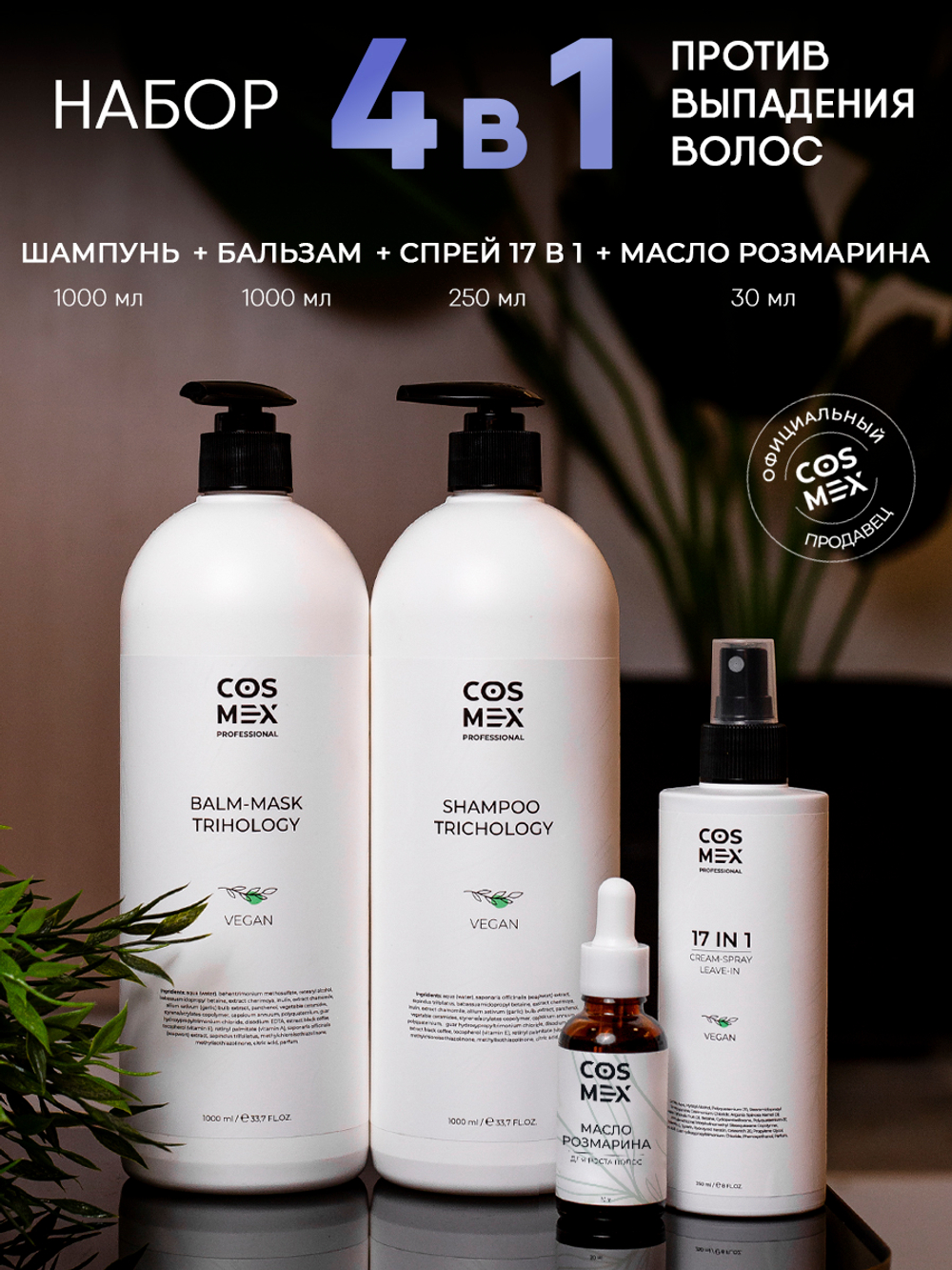 Cosmex Набор Trichology Шампунь + Бальзам + Спрей 17 в 1 + Масло розмарина 30мл