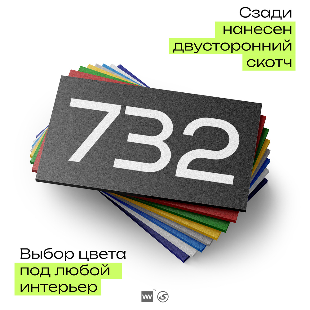 Номер на дверь 732, табличка на дверь для офиса, квартиры, кабинета, аудитории, склада, черная 120х70 мм, Айдентика Технолоджи